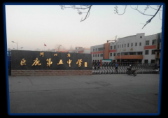 河北省巨鹿第五中学（录播教室）