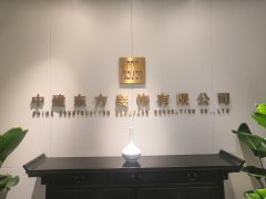 上海中建东方装饰有限公司（慕课）