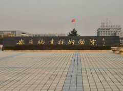 安徽安庆职业技术学院