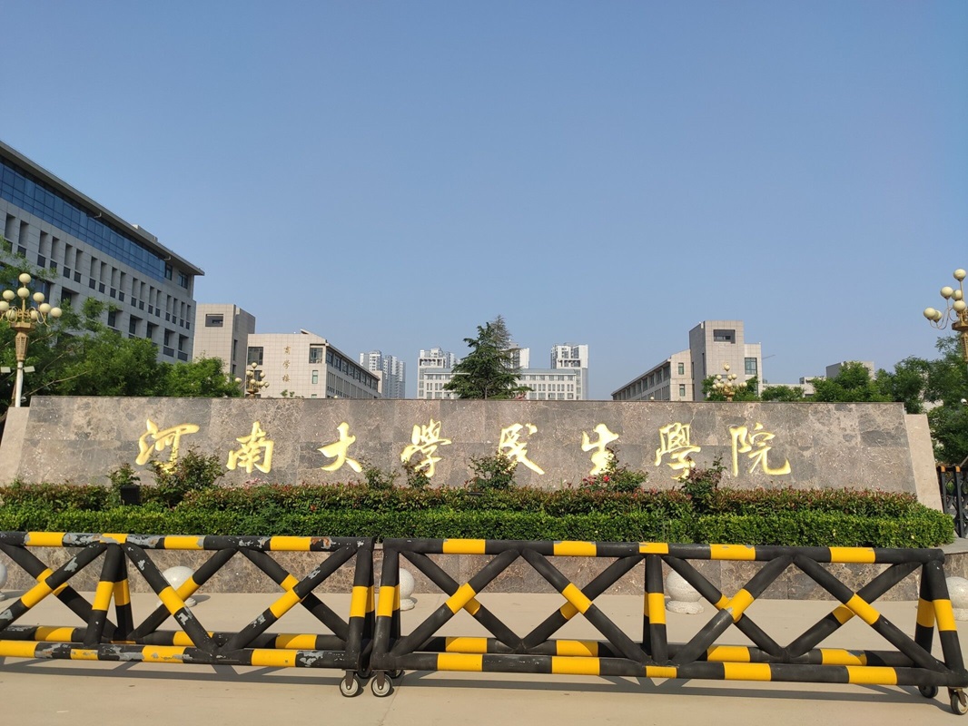 河南大学民生学院