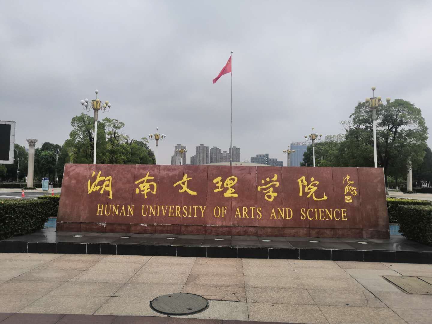 湖南文理学院