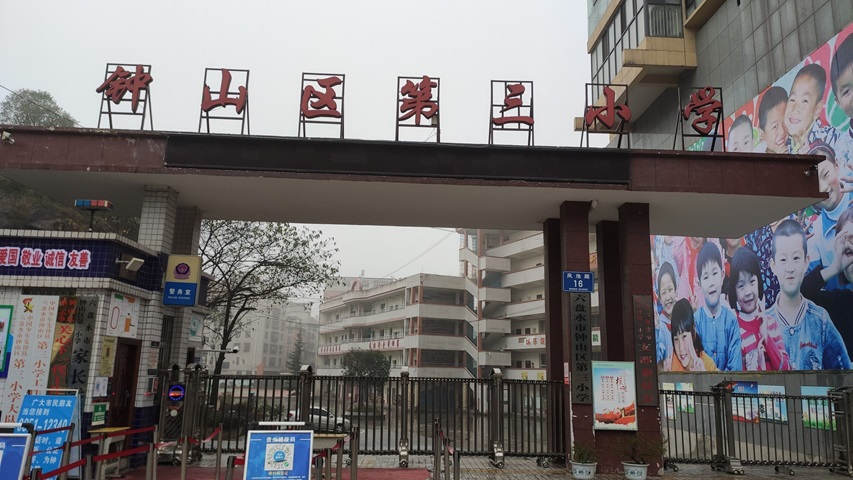 贵州六盘水市钟山区第三小学