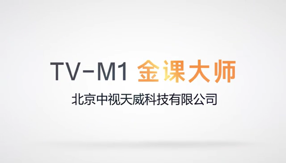 TV-M1金课大师