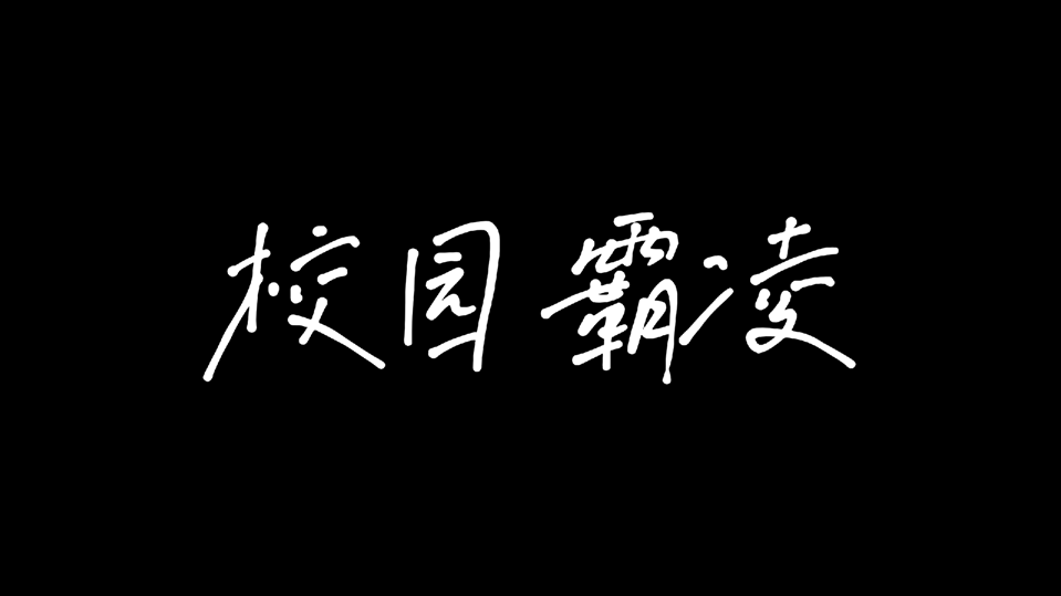 校园防霸凌系统